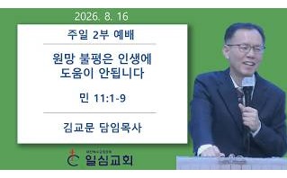 원망 불평은 인생에 도움이 …