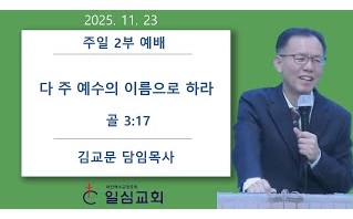 다 주 예수의 이름으로 하라
