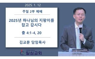 2025년 하나님의 지팡이를…